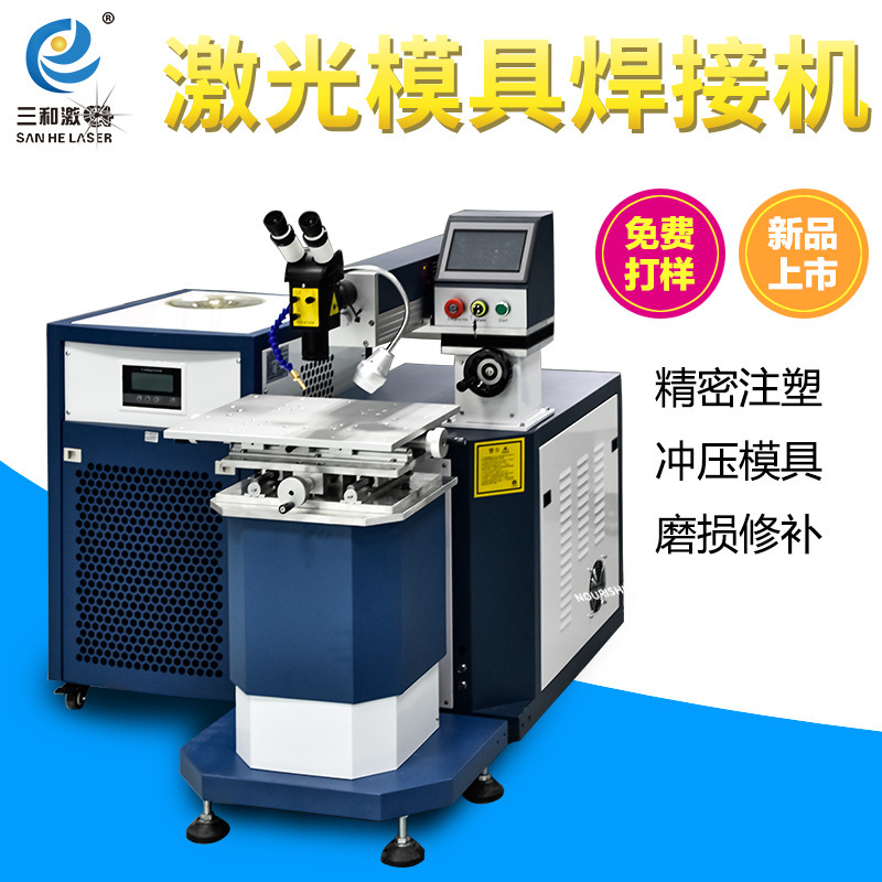 【东莞三和激光】200W激光焊接机铝合金焊接机鞋模具钢沙孔修补