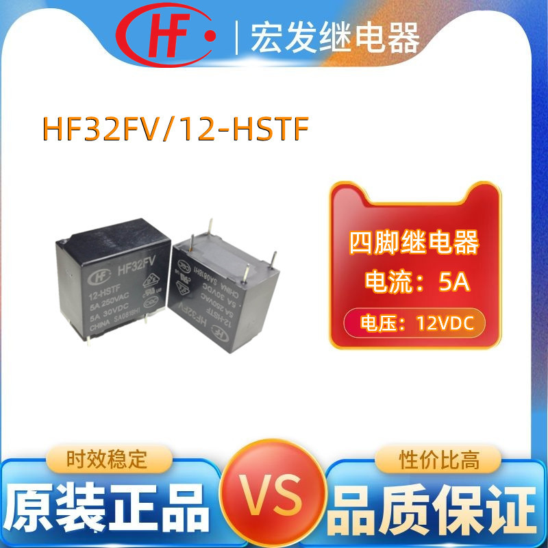 宏发hongfa继电器HF32FV/12-HSTF四脚5A功率继电器12V