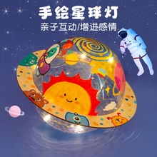 手绘星球灯diy材料包小夜灯画画儿童手工制作空白绘画玩具摆件