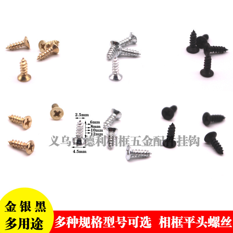 十字绣装裱相框螺丝圆头金色银色螺丝钉画框五金配件自攻螺丝平头