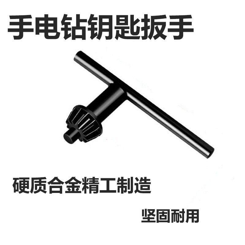 手电钻钥匙扳手钻夹头电钻配件角磨机冲击钻台钻电手钻钻头扳手