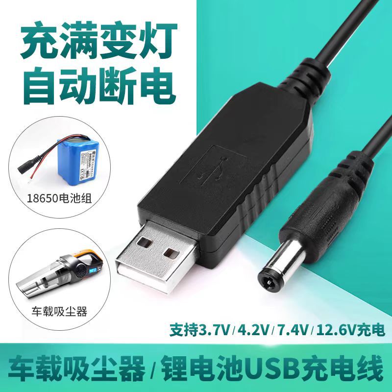 8.4v/7.4V/12.6V 부스트 라인 USB 인터페이스 자동차 진공 청소기 18650 리튬 배터리 충전 라인에 5V