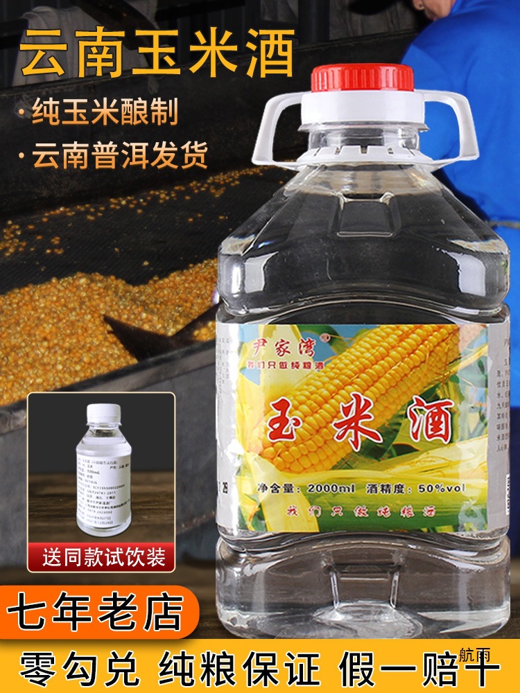 云南玉米酒50度农家自酿包谷酒纯粮原浆白酒桶装固态法清香型泡酒