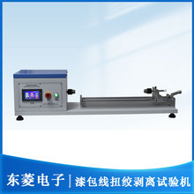 绕组线检测设备 漆包线扭绞剥离试验机 漆膜附着力刮擦测试仪