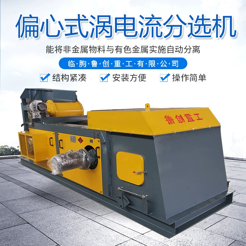 Вихретоковый сепаратор Медный и Алюминиевый металлический сепаратор Оборудование для сортировки цветных металлов Сепаратор дробильного материала металла