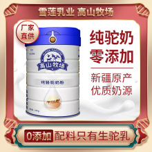 驼奶粉批发新疆伊犁雪莲驼乳粉源头骆驼奶粉代理厂家直供招商加盟
