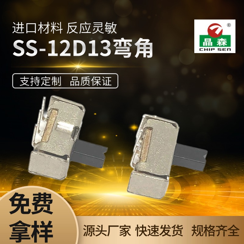 SS-12D13 VG4SCCP小型立式三脚位拨动开关小型两档挡滑动开关弯脚