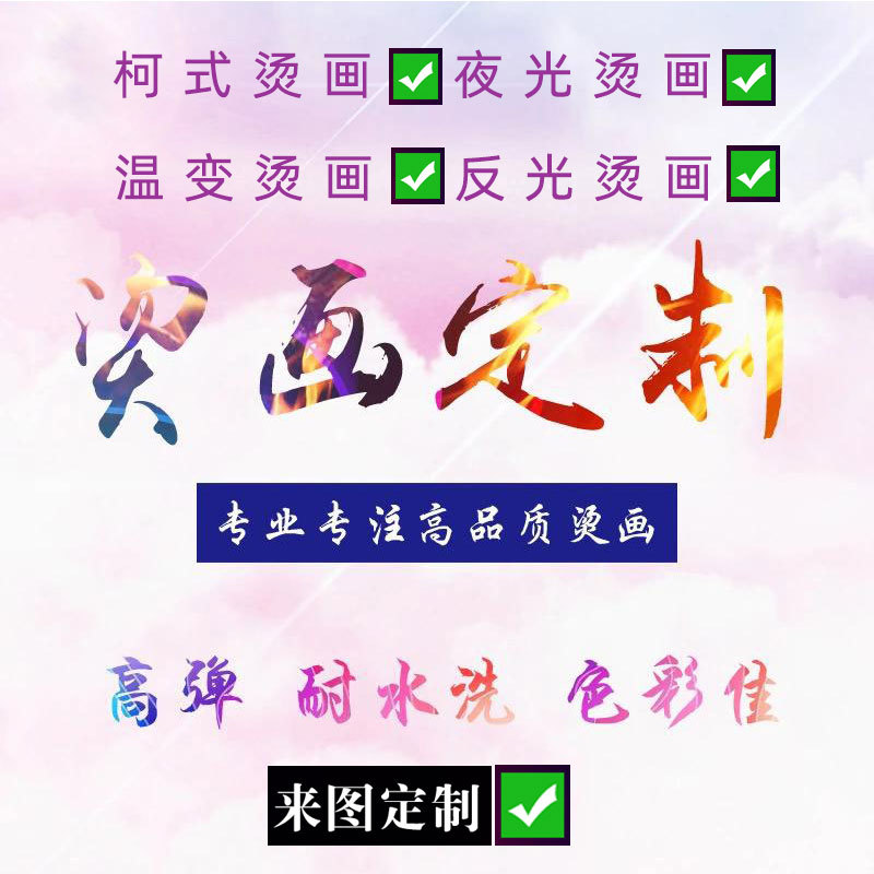烫画定制服装辅料印花烫图 热转印logo印花图案烫画胶印印花工厂