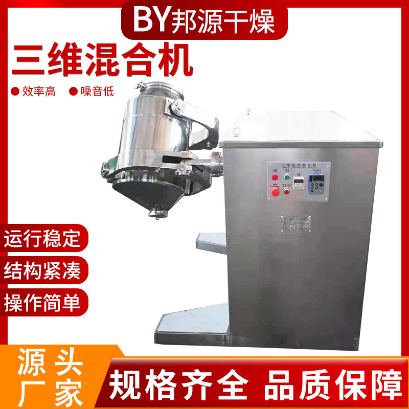 出售不锈钢三维混合机 速溶茶粉立式小型搅拌机 魔芋粉混料机设备