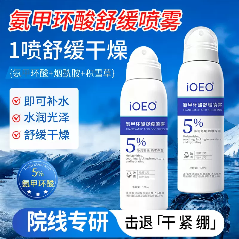 iOEO氨甲环酸喷雾5% 舒缓肌肤改善肌肤暗沉滋润反黑传明酸爽肤水