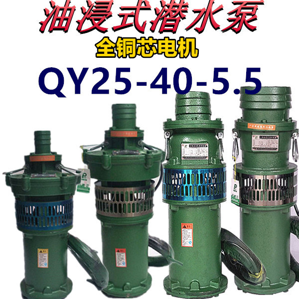 QY25-40-5.5油浸泵5.5KW2.5寸潜水泵农用排灌池塘深井抽水喷灌滴