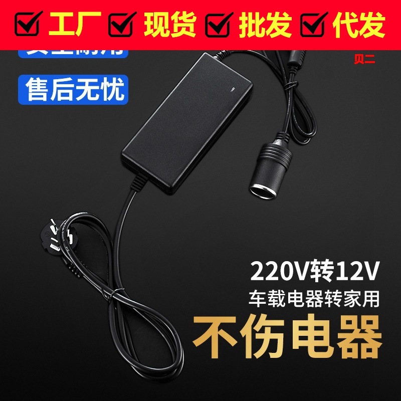 220V转12V电源转换器 车载吸尘器冰箱充气泵转家用电源12V5点烟器