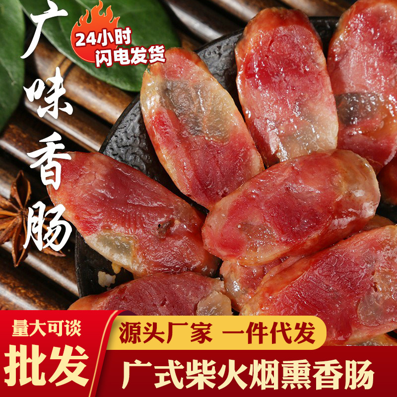 广式烟熏香肠四川特产重庆柴火湖南恩施腊肉批发农家腊味农家自制