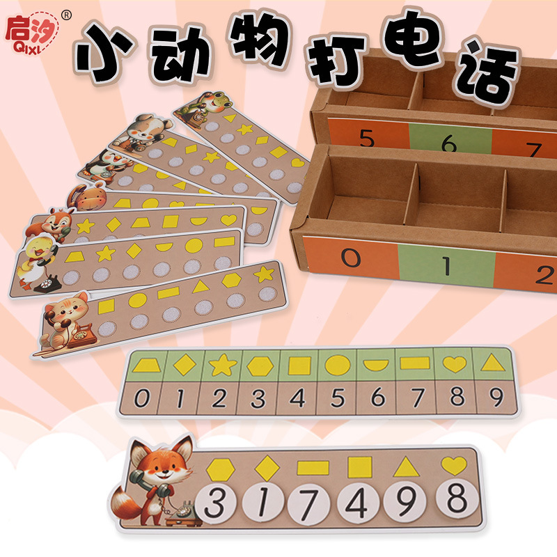 動物電話幼稚園数学区知育区中班大班手作り玩具区角材料論理思考|undefined