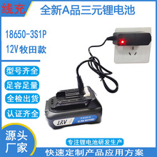 牧田Mak12V18650鋰電池線充長續航電動工具適用於手電鑽動力電池