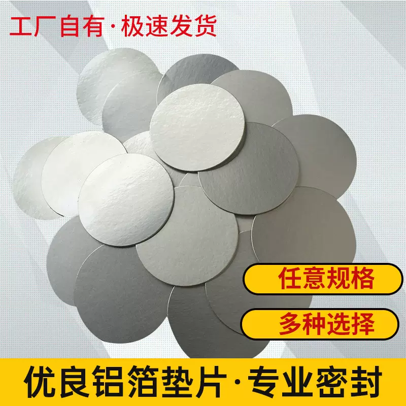 铝箔封口垫片机油瓶蜂蜜瓶玻璃瓶 万能铝箔PP PE PET密封垫片