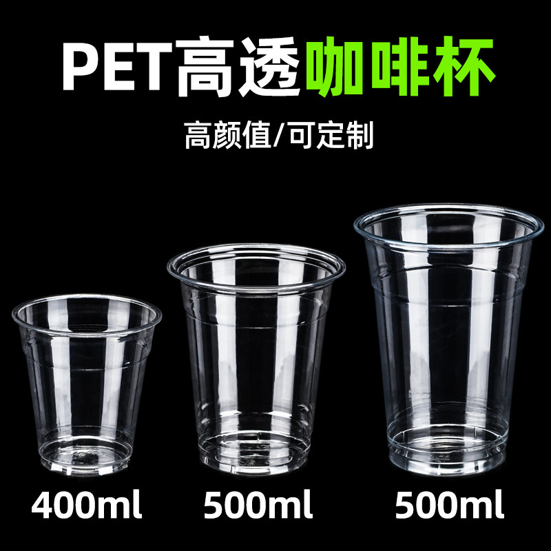 批发98口径塑料杯可印刷LOGO透明PET高透冷饮咖啡杯一次性奶茶杯