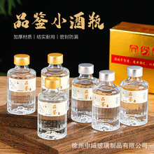 100ml品鉴小酒瓶密封玻璃空瓶透明带盖分装白酒瓶礼盒包装批发