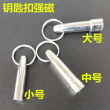 钥匙扣磁铁 磁坠 磁性吊坠 强磁检验器 磁铁鉴定器 小吸铁石