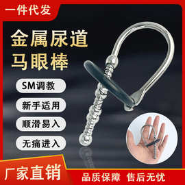 金属尿道堵成人保健情趣用品马眼刺激插棒厂家批发不锈钢SM玩具