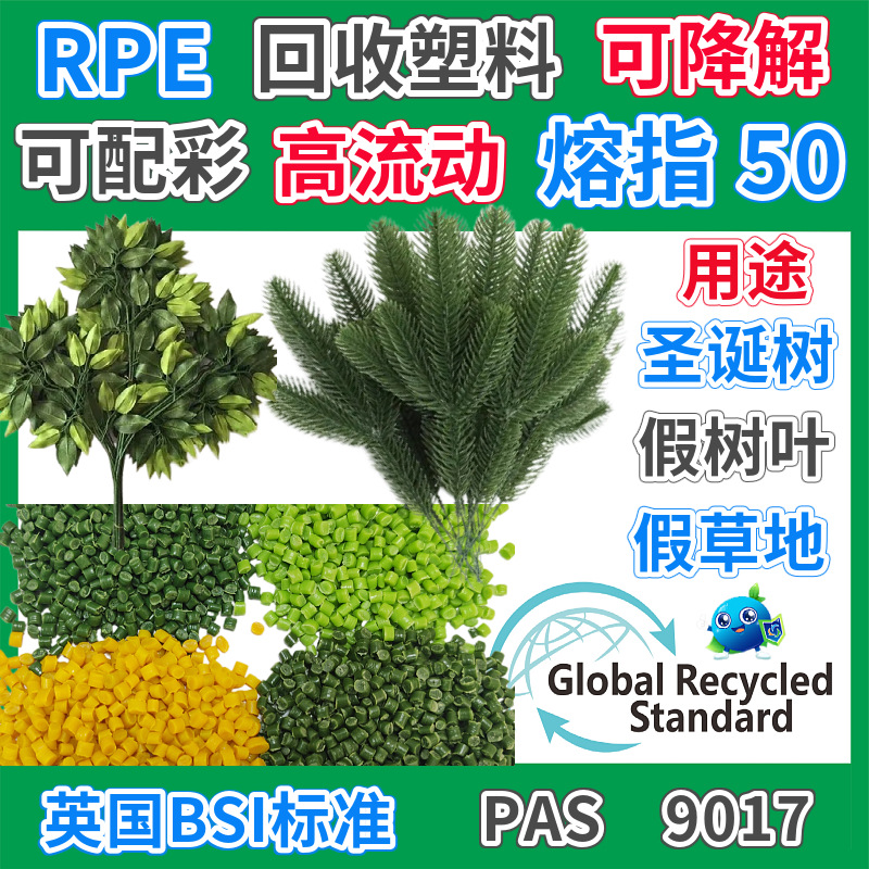 RPE仿真榕树叶塑胶颗粒GRS认证再生料注塑级PE植物叶片饰品回收料