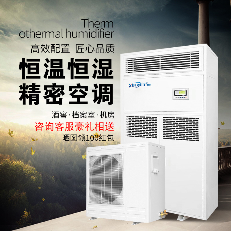 Wet Air-Cooled Constant Temperature and Humidity Machine, Industrial and Commercial Precision Air Conditioning Unit, Display Cabinet, Wine Cellar, Archive Room, Integrated Computer Room