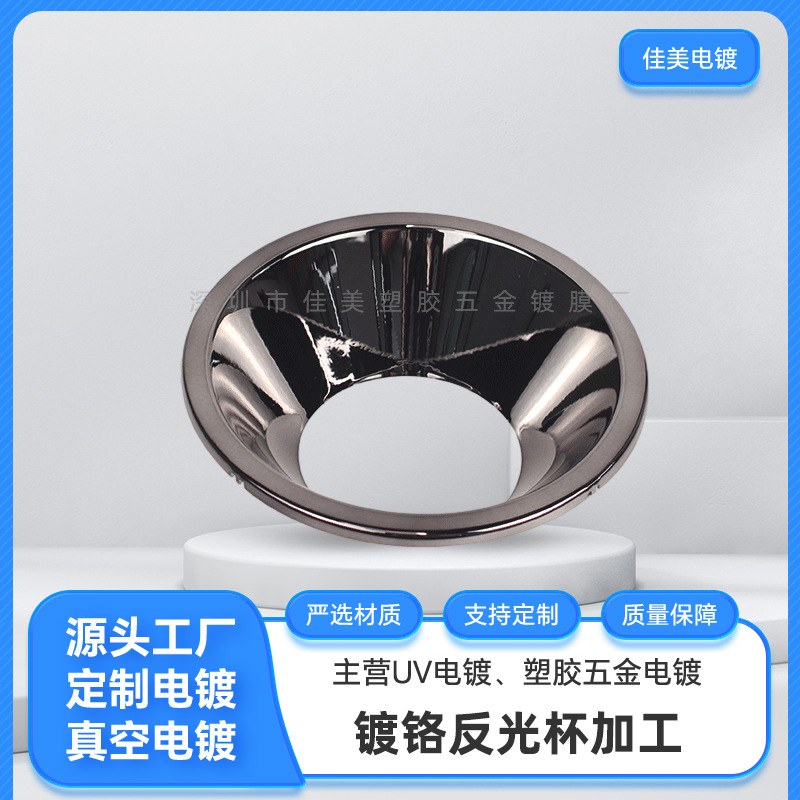 CNC精密电镀  镀铬电镀反光杯 反光杯五金零件机械 真空电镀