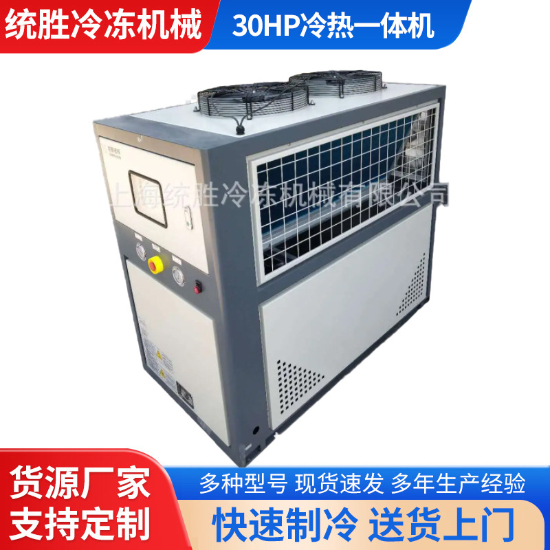 厂家批发30HP冷水机冷热一体机 30KW风冷式冷水机注塑冷冻机