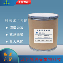 脱氧诺卡素钠现货供应418541-41-0含量99%现货25kg/桶包邮