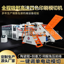 全程吸附高速纸箱生产线 一键换单模切机 高速四色水墨印刷模切机