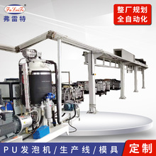 上海弗雷特售賣機聚氨酯發泡機箱體發泡線設備全自動PU灌注機工廠