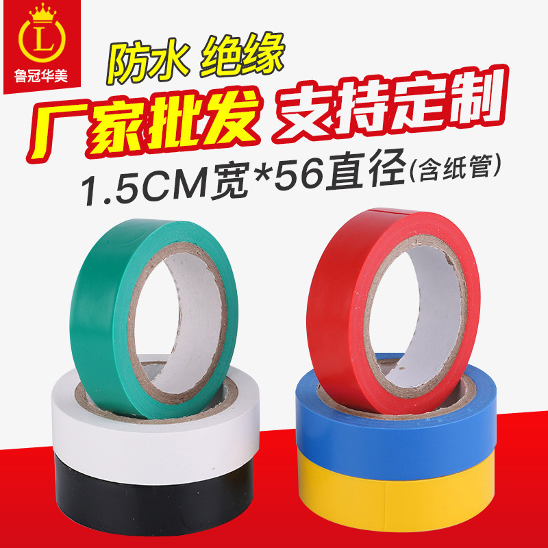 自产鲁冠pvc电工胶带 绝缘电工胶带 彩色电胶布防水电气胶带定制|ru