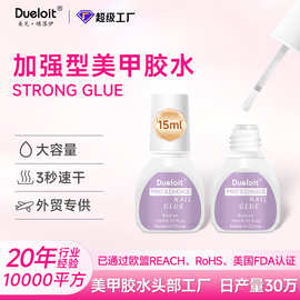升级款美甲胶水穿戴甲片专用速干胶水15ml牢固专用胶粉胶跨境fda