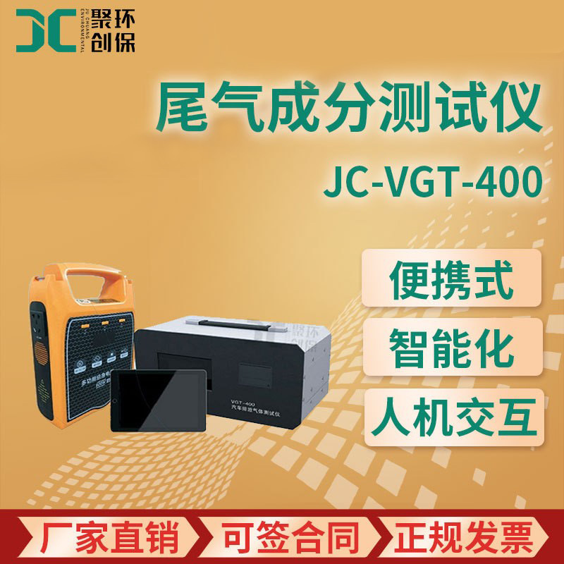 JC-VGT-400型 便携式机动车尾气成分测试仪