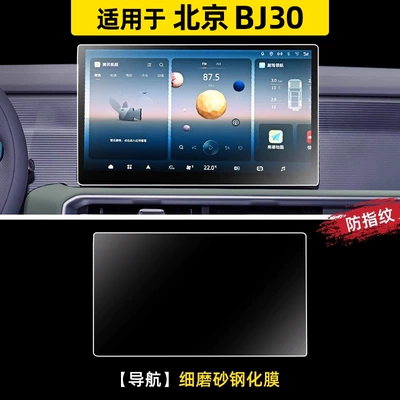 Film Navigation Modified Car Supplies – Car interior film - 24-beijing-bj30-navigation-fine-frosted-tempered-film