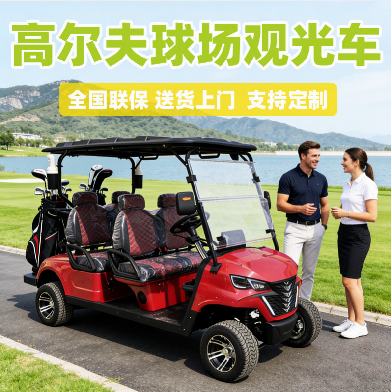 高尔夫球车电动四轮接驳车球场四座6座渡假参观高尔夫观光车
