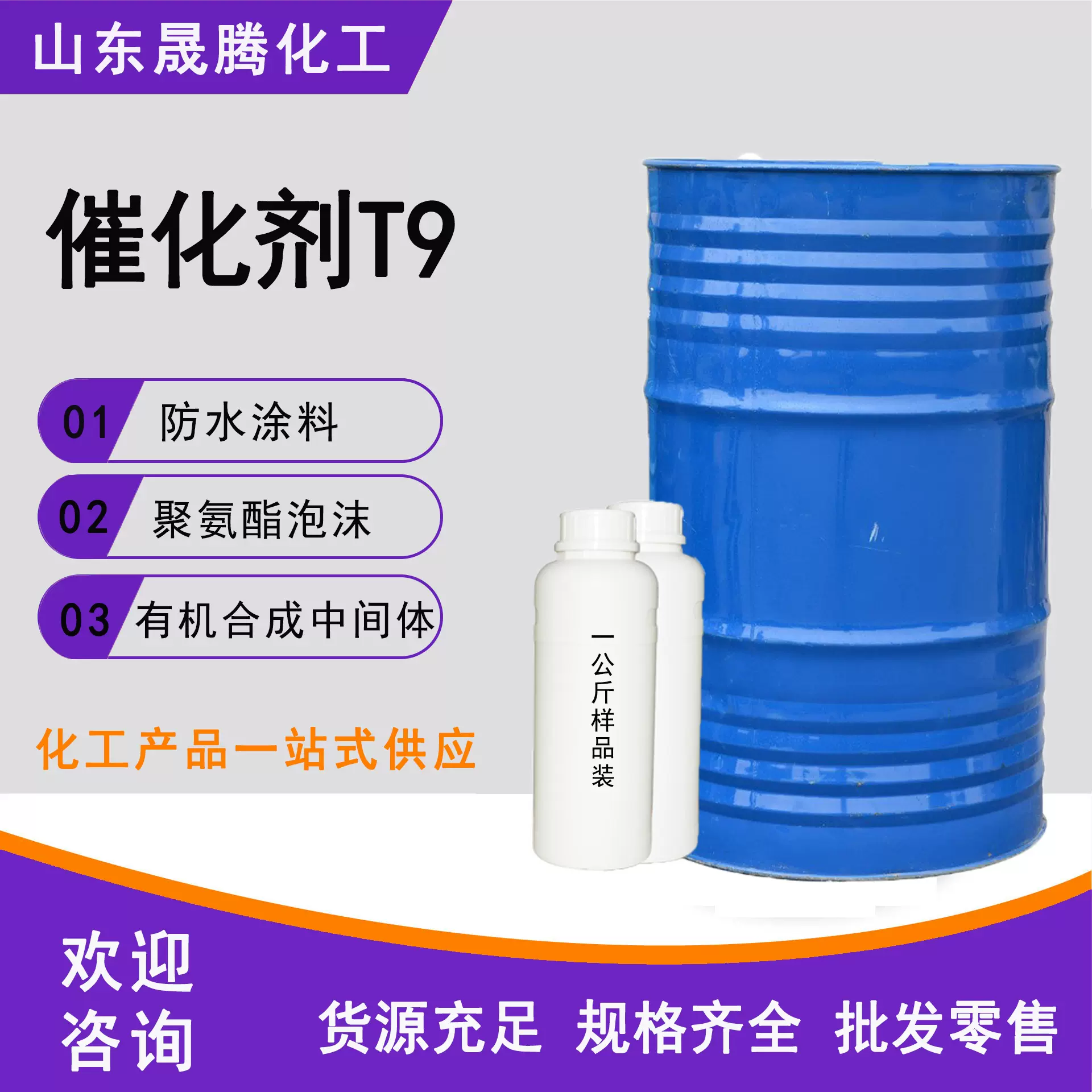 现货供应聚氨酯催化剂T-9聚氨酯PU涂料高回弹泡催化剂有机锡催干