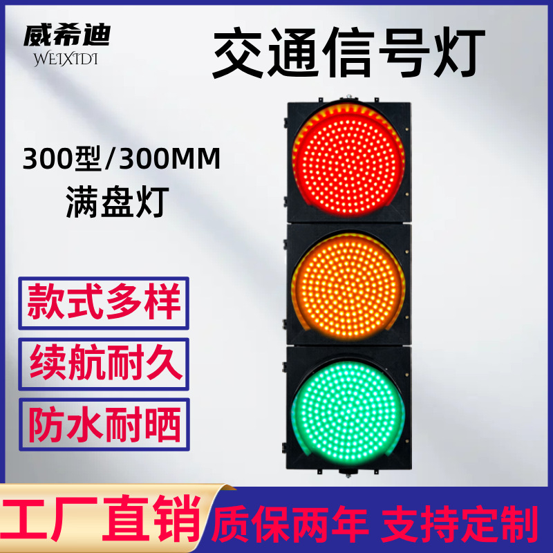 300型LED交通信号灯红绿灯机动车道灯满屏交通灯十字路口警示灯
