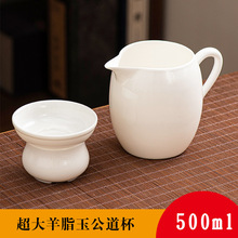 羊脂玉公道杯全瓷茶漏茶滤一体白瓷过滤器茶具500ml超大号分茶器