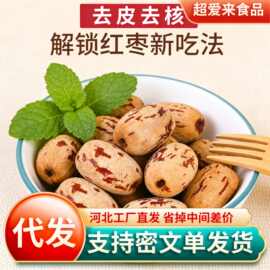 代发去皮去核红枣虎皮枣婴儿辅食无核枣干 软糯香甜无皮无核红枣
