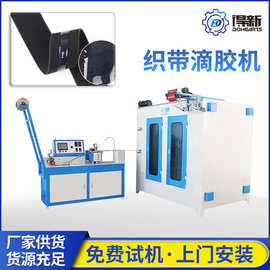 硅胶织带涂层设备 AB胶涂圆点波浪直线 滴胶机精准涂层满足需求