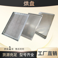 304不锈钢烘干托盘冲压成型冲孔烘盘烘干果蔬肉类糕点药材烘干盘