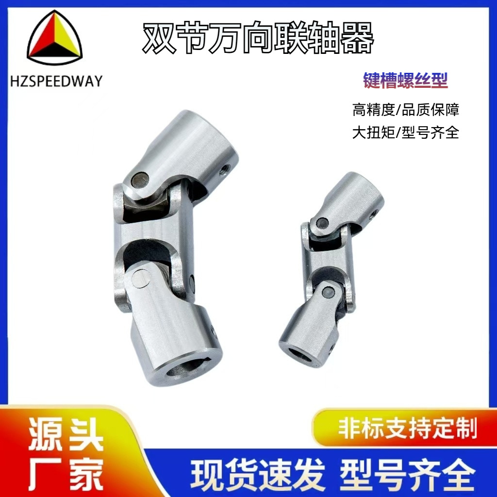 万向联轴器精密大扭矩小型轴双节键槽螺丝型万向节厂家直销传动