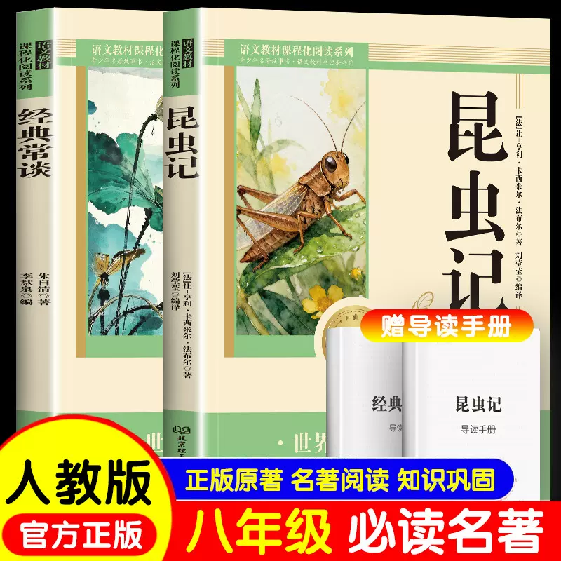 经典常谈和昆虫记八年级下册阅读名著正版原著必读的课外书