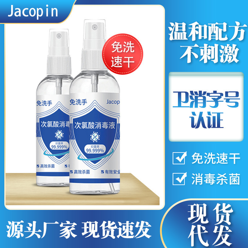 Jacopin次氯酸消毒液家用杀菌免洗速干消毒水便携式现货一件代发