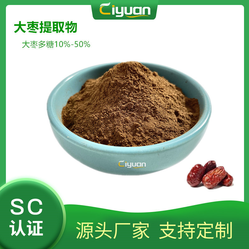 大枣多糖30% 红枣粗多糖 大枣提取物Jujuba polysaccharide 现货