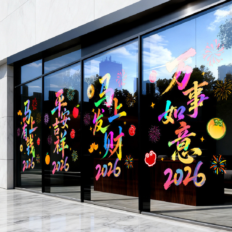 2026马年大吉新年装饰玻璃贴纸春节门贴贴画橱窗布置静电窗花窗贴