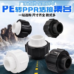 PE to PPR All-plastic Swing Joint Adapter 20 4/25 6/PE Drinking Water Pipe Material Fittings Accessories
