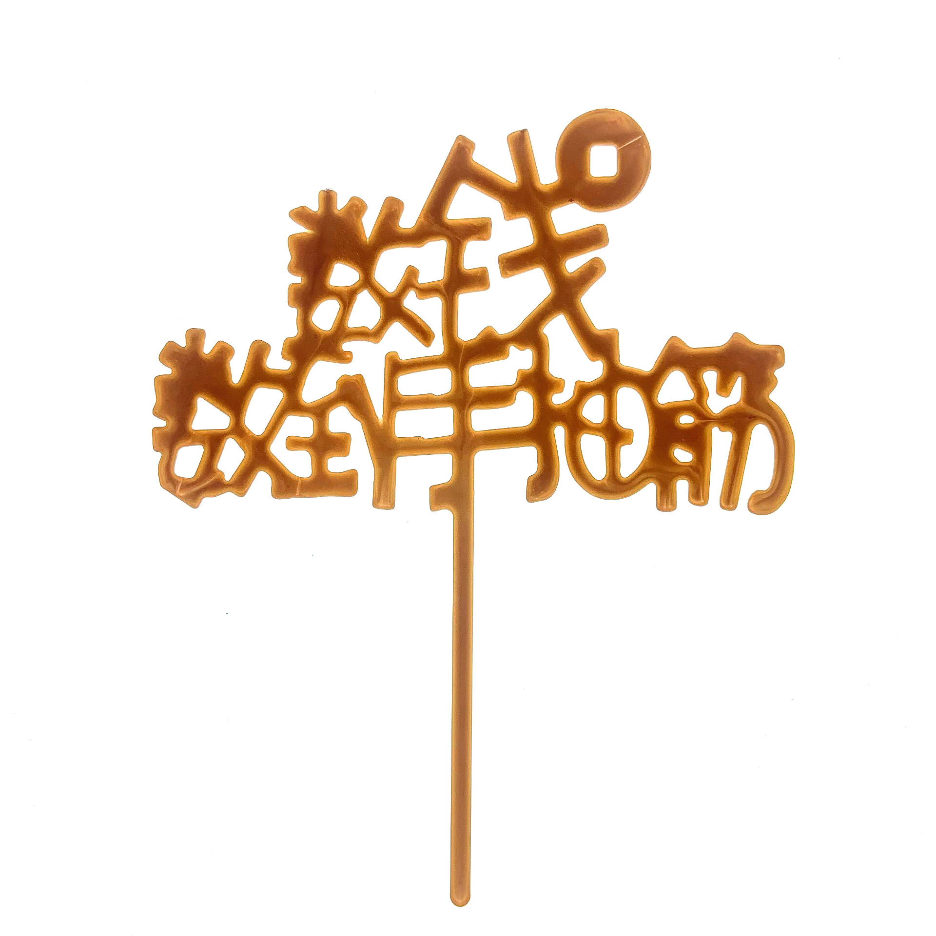 Decoración de pastel imitación Tarjeta de acrílico inserción vestido de cumpleaños plug-in para hornear Festival postre Mesa bandera inserción fábrica ventas directas