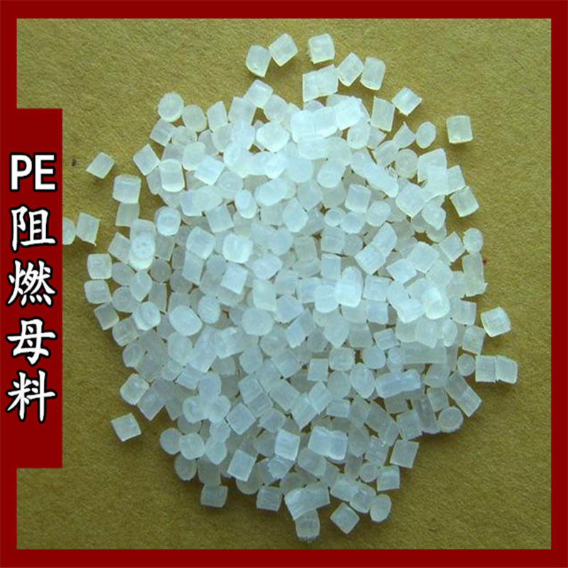 低添加量PE阻燃母料 PE阻燃剂 高阻燃性阻燃母料